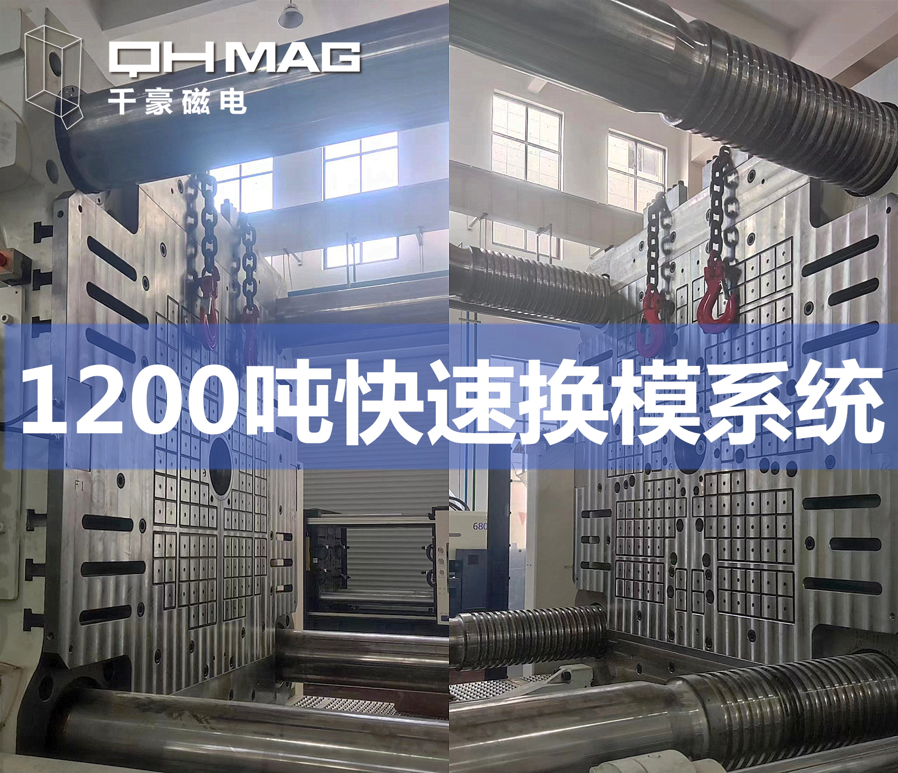 千豪成功安裝1200T注塑機電永磁快速換模系統，提升模具行業效率