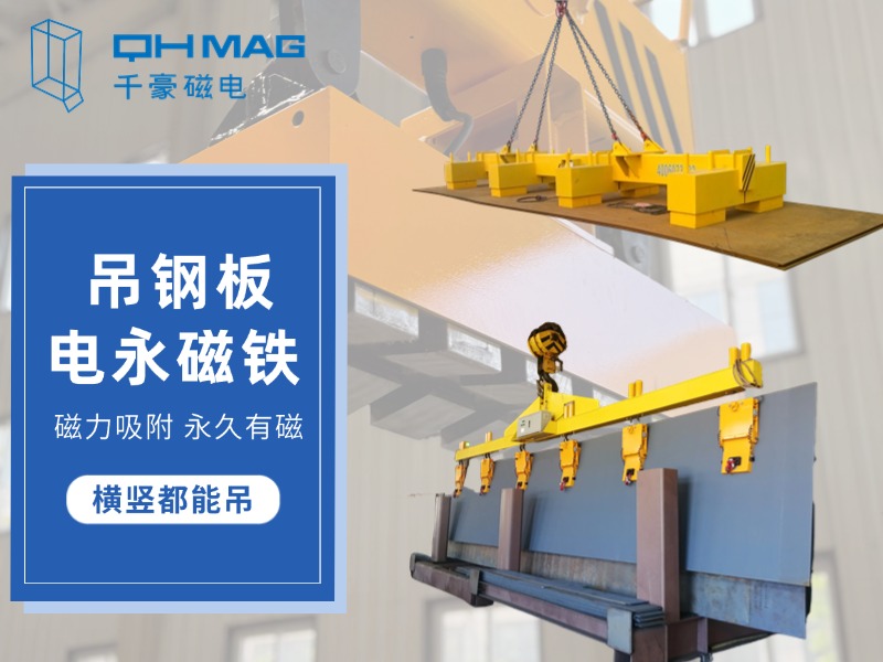 顛覆傳統(tǒng)，電永磁吊具推動鋼板吊裝革命：讓吊裝變得更簡單