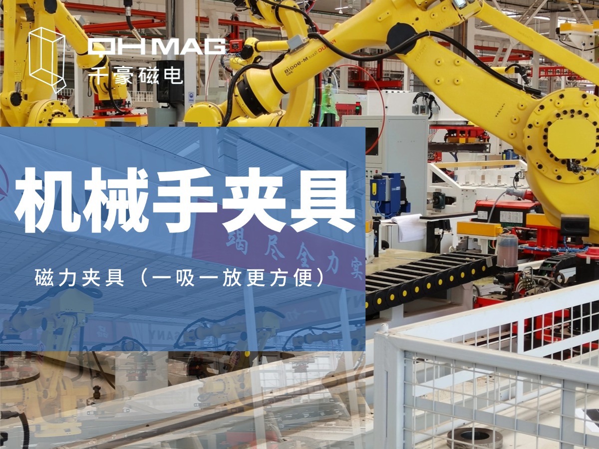 千豪磁電引領工業4.0潮流：機械手磁力吸盤助力無人化工廠建設
