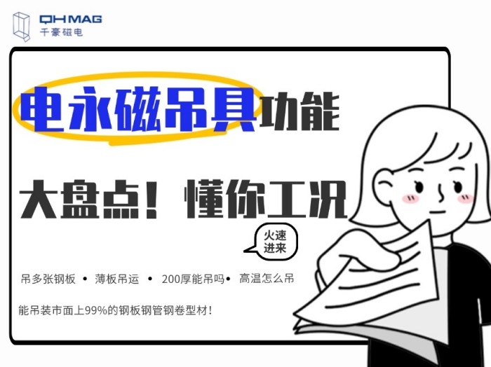 齊了！千豪電永磁吊具功能大盤(pán)點(diǎn)，值得收藏！