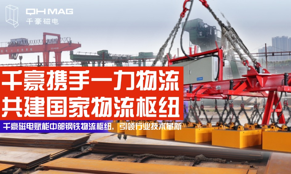 鋼鐵巨擘嚴(yán)選！電永磁吊具顛覆行業(yè)，看中國物流企業(yè)如何定義安全新高度