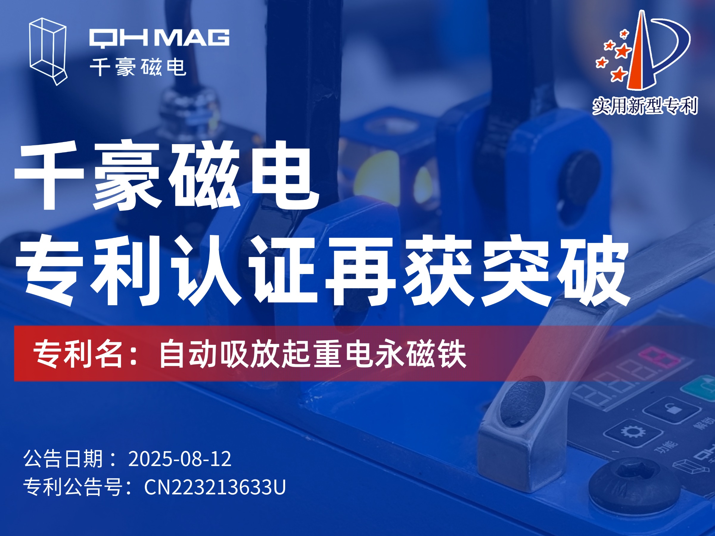 千豪磁電獲：自動吸放起重電永磁鐵專利，可實現自動對物料吸放