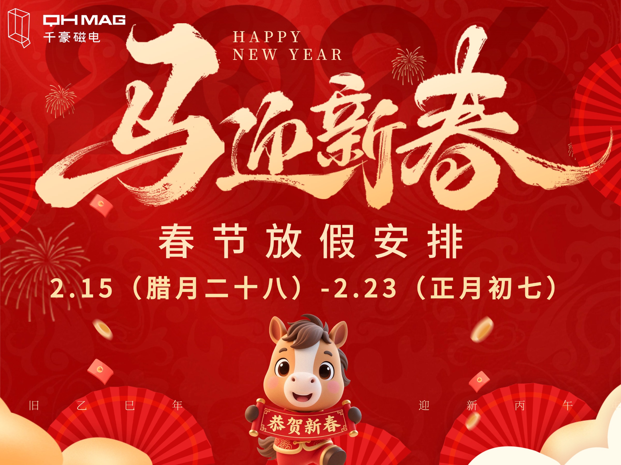 千豪磁電2026年春節放假通知